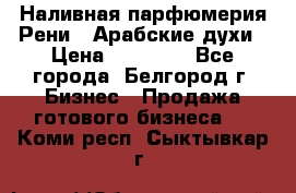 Наливная парфюмерия Рени . Арабские духи › Цена ­ 28 000 - Все города, Белгород г. Бизнес » Продажа готового бизнеса   . Коми респ.,Сыктывкар г.